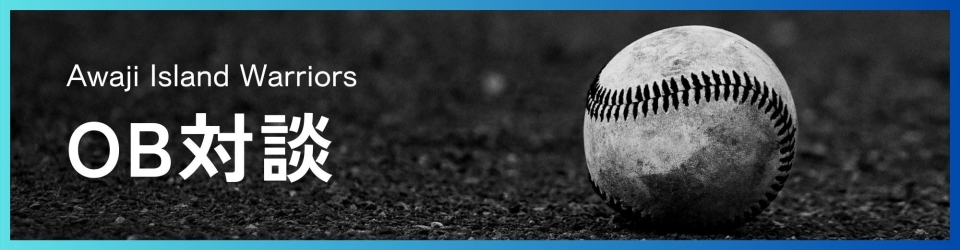淡路島ウォリアーズOB対談