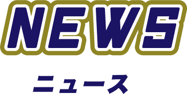 ニュース