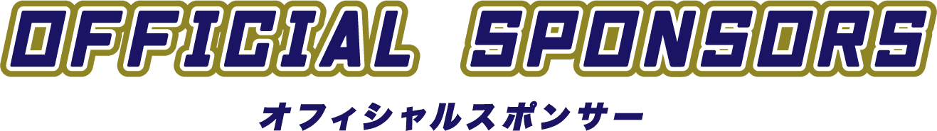オフィシャルスポンサー