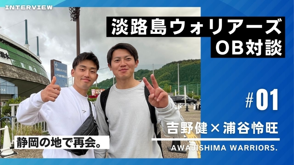 淡路島ウォリアーズOB対談