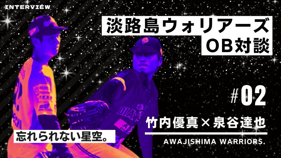 淡路島ウォリアーズOB対談